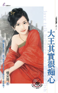 大王其实很痴心