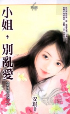 小姐，别乱爱