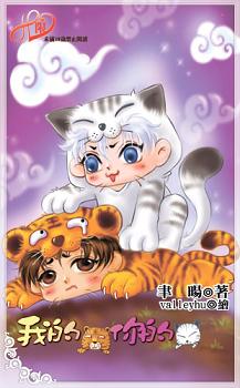我的太阳你的月亮我的大虫你的猫咪(下)
