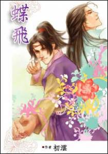 蝶飞