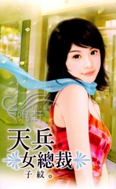天兵女总裁
