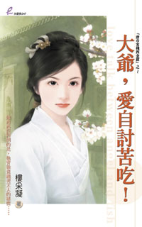 大爷，爱自讨苦吃！