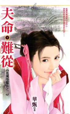 夫命难从(下)