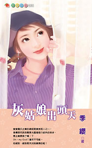 灰姑娘出头天