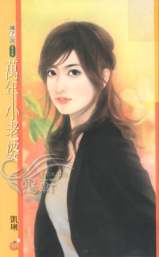 万年小老婆