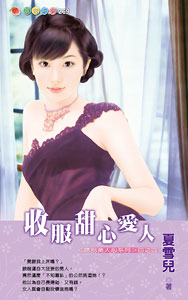 收服甜心爱人