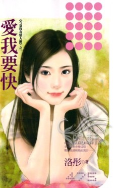 爱我要快