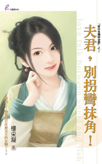 夫君，别拐弯抹角！
