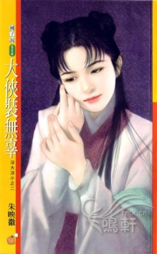 大侠装无辜