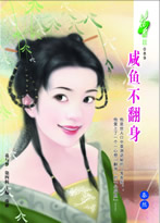 咸鱼不翻身