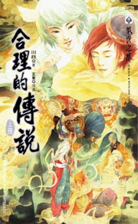 合理的传说(上)