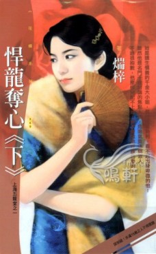 悍龙夺心(下)