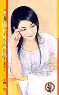 偷心忍者帮帮忙