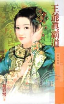 王爷真霸道