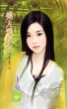 美人爱玩火
