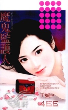 魔鬼监护人
