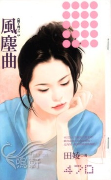 风尘曲