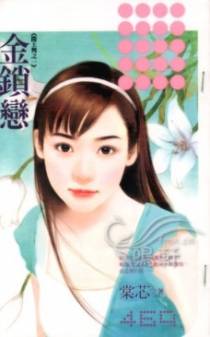 金锁恋