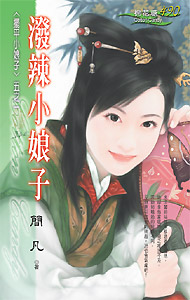 泼辣小娘子