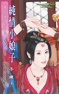纯情小娘子