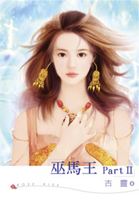 巫马王Part　Ⅱ