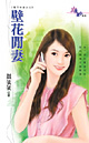 壁花闲妻