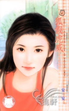 狐假虎威