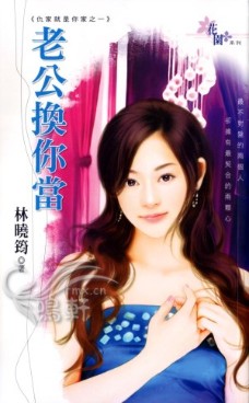 老公换你当