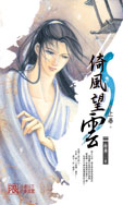 倚风望云(上)