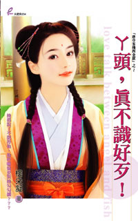 丫头，真不识好歹！