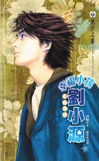 幸福小孩刘小源(中)