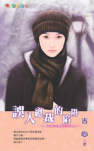 误入总裁的陷阱