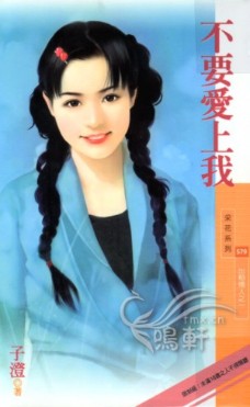不要爱上我