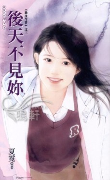 后天不见你