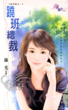 跷班总裁