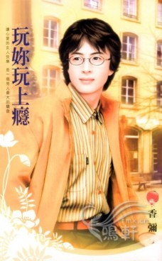 玩你玩上瘾
