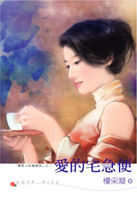 爱的宅急便