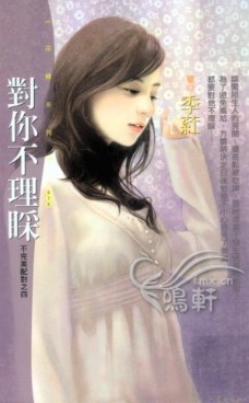 对你不理睬