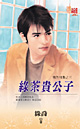 绿茶贵公子