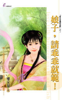 娘子，请乖乖就范！