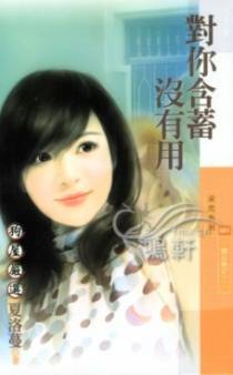 对你含蓄没有用