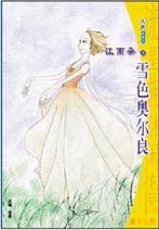 雪色奥尔良