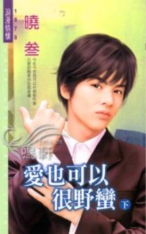 爱也可以很野蛮(下)
