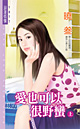 爱也可以很野蛮(上)