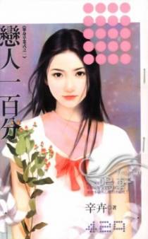 恋人一百分