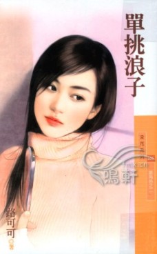 单挑浪子