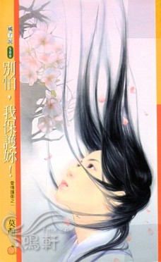 别怕，我保护你！