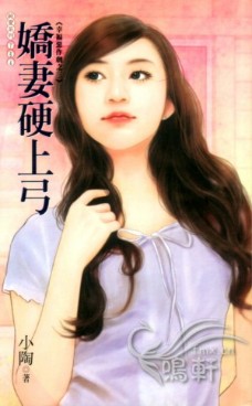 娇妻硬上弓