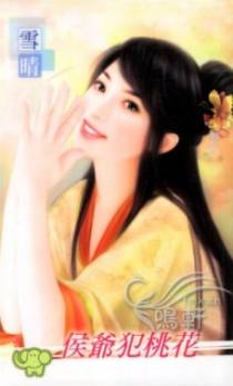 侯爷犯桃花