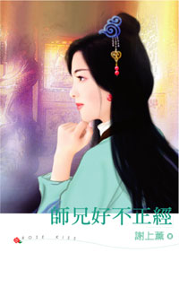 师兄好不正经